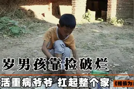 6岁孤儿边拾荒边照顾重病爷爷，以弱小身躯扛起一个家！催泪片视频封面