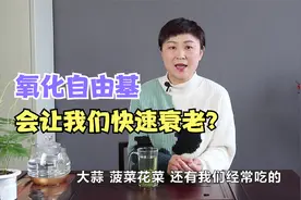人体内“自由基”为什么会让我们快速衰老？喝绿茶为啥会更年轻？