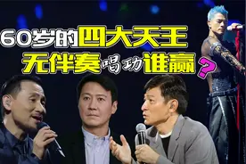 当60岁的四大天王被关闭伴奏是什么演唱水准？谁让你出乎意料？视频封面