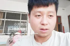 没有工作怎么认证，小刘教你没有工作如何认证，分享经验共同成长视频封面