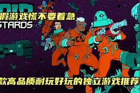 暑假游戏荒么？来给你推荐15款耐玩好玩高品质的独立游戏作品视频封面