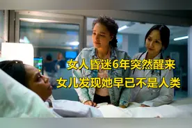 母亲成植物人昏迷6年 意外醒来却行为怪异 女儿怀疑她早已不是人视频封面