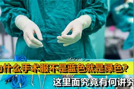医生穿白大褂，为什么手术服是蓝色和绿色？你知道背后的原因吗？视频封面