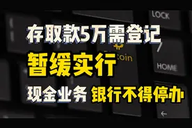 央行公告：个人存取款5万元登记规定暂缓实施，释放什么信号？视频封面