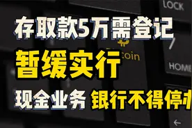 央行公告：个人存取款5万元登记规定暂缓实施，释放什么信号？视频封面