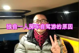 为什么有人喜欢独自开房车旅行，车友分析的井井有条，原来如此呀视频封面