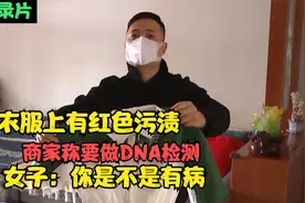 退回的衣服有红色污渍，商家称要做DNA检测，女子：你是不是有病视频封面