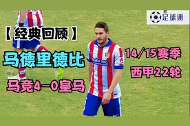 2014/15赛季西甲第22轮卡尔德隆球场，马德里德比，马竞4-0皇马！视频封面