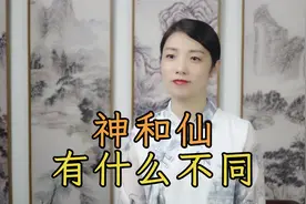 传说中的“神仙”，“神”和“仙”有啥区别？谁更厉害？视频封面