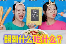 挑战翻书吃美食，翻到什么就吃什么食物，为啥连吃奶的力气都用上