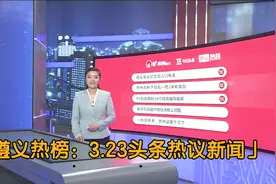 遵义热榜：3.23头条热议新闻视频封面