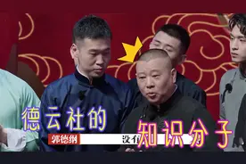 德云社的知识分子，郭德纲醒木上刻字送给徒弟们，每个都寓意深厚视频封面