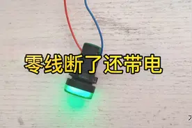 灯的零线断了，碰到零线被电了一下，断了还带电？为什么？