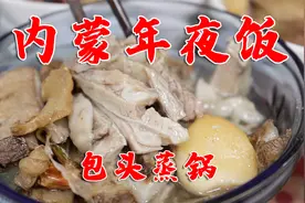 试吃内蒙当地年夜饭包头蒸锅，满满六大碗，果然是豪横的内蒙古视频封面