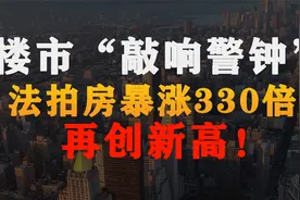 楼市“敲响警钟”！法拍房数量暴涨超过330倍，再创新高！视频封面