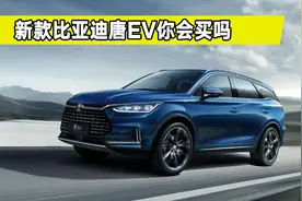 新款比亚迪唐EV要来了，都有哪些变化升级？续航将突破700公里