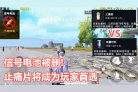 和平精英：信号电池被删！止痛片功能将超过饮料，成为玩家首选视频封面