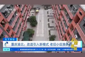 重庆渝北：改造引入新模式，老旧小区换新颜|天下财经视频封面