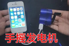 网上买的手摇充电器，用手摇一摇就能给手机充电，真的假的？视频封面