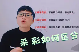 第16节：语文字词精讲，答应我，做一个出彩（采彩区别）的中国人视频封面