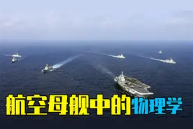 电磁弹射什么原理？航空母舰中的物理学视频封面