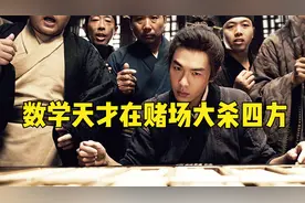 明朝数学天才在赌场大杀四方视频封面