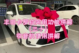 丰田卡罗拉实用功能讲解（三十）收音机使用讲解