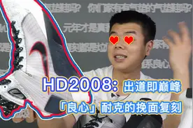 HD2008:十年前产物，引领鞋市，这双鞋你得知道|拆东西视频封面