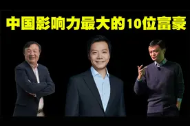 中国影响力最大的10位富豪排行榜，马云马化腾雷军纷纷上榜！