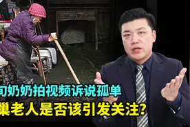 八旬奶奶拍视频诉说孤单，空巢老人是否该引发关注？视频封面