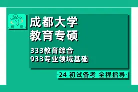 24成都大学教育专硕考研（教育学）333教育综合/933专业领域基础视频封面