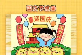 小学生国庆节绘画，简单又好看，2022喜迎国庆主题绘画作品视频封面
