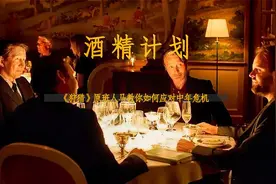 9分钟《酒精计划》:《狩猎》原班人马教你如何应对中年危机视频封面