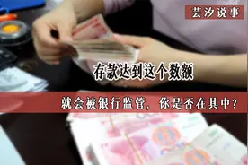银行存款达到这个数额，就会被监管，你是否在其中？视频封面