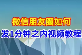 微信朋友圈如何发1分钟之内视频教程，简单易学一看就会视频封面