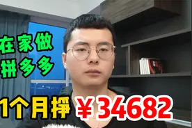 湖南小伙在家做拼多多1年买房，分享爆单秘诀，我就是这么做的！视频封面