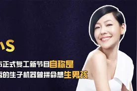 小S宣布正式复工，新节目自称是优秀的生子机器，曾拼命想生男孩视频封面