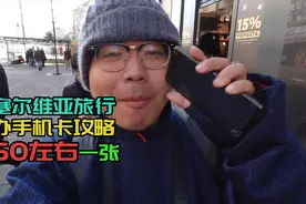 去塞尔维亚旅行，办当地手机卡，哪家运营商又便宜又好呢？