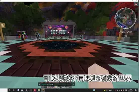 【我的世界】居然可以切换不同职业@我的世界Minecraft