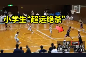 仅剩2秒且落后1分，小学生上演超远“压哨绝杀”，难以置信