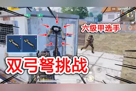 只带两只弓弩玩地铁逃生，看我如何硬刚六级甲选手！