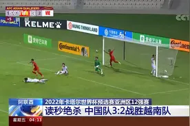 世界杯预选赛亚洲区12强赛 中国队3：2战胜越南队 取得首场胜利视频封面