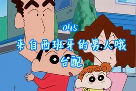 第九季 045  来自西班牙的男人哦 #蜡笔小新#搞笑#动漫视频封面