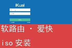 软路由爱快iso安装方式演示·转载