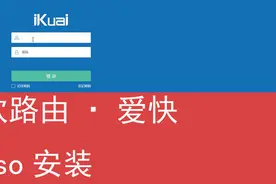 软路由爱快iso安装方式演示·转载
