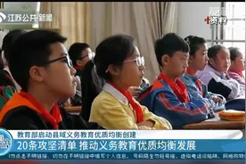 教育部发布通知：2035年全面实现义务教育优质均衡发展视频封面