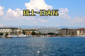 瑞士-日内瓦（Geneva）视频封面