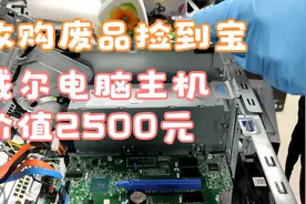 当废品收的i7-8700戴尔电脑主机，1050Ti显卡，白捡2000多米！视频封面