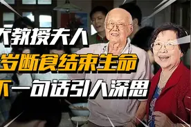 2017年，北大教授夫人96岁断食结束生命，生前留一句话引人深思视频封面