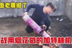 【牛人竟是我自己】用100个烟花做的加特林机枪，场面老壮观了！视频封面